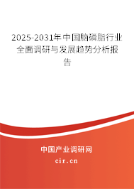 2025-2031年中國腦磷脂行業(yè)全面調(diào)研與發(fā)展趨勢(shì)分析報(bào)告