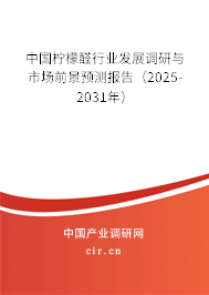 中國檸檬醛行業(yè)發(fā)展調(diào)研與市場前景預(yù)測(cè)報(bào)告（2025-2031年）
