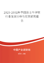 2025-2031年中國女士牛仔褲行業(yè)發(fā)展分析與前景趨勢報告