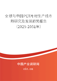 全球與中國PET片材生產(chǎn)線市場研究及發(fā)展趨勢報告（2025-2031年）