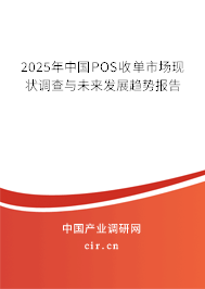 2025年中國(guó)POS收單市場(chǎng)現(xiàn)狀調(diào)查與未來發(fā)展趨勢(shì)報(bào)告