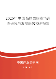 2025年中國品牌面膜市場調(diào)查研究與發(fā)展趨勢預測報告