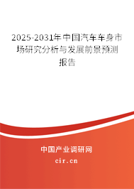 2025-2031年中國汽車車身市場研究分析與發(fā)展前景預測報告