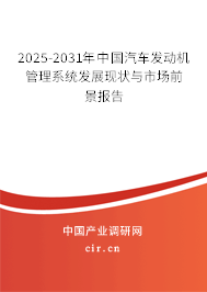 2025-2031年中國汽車發(fā)動機管理系統(tǒng)發(fā)展現(xiàn)狀與市場前景報告