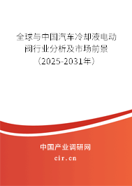 全球與中國汽車冷卻液電動閥行業(yè)分析及市場前景（2025-2031年）