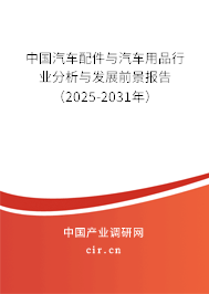 中國汽車配件與汽車用品行業(yè)分析與發(fā)展前景報告（2025-2031年）