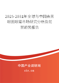 2024-2030年全球與中國去黑眼圈眼霜市場研究分析及前景趨勢報告