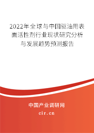 2022年全球與中國驅油用表面活性劑行業(yè)現(xiàn)狀研究分析與發(fā)展趨勢預測報告
