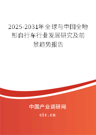 2025-2031年全球與中國全地形自行車行業(yè)發(fā)展研究及前景趨勢報告