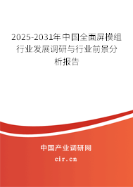 2025-2031年中國(guó)全面屏模組行業(yè)發(fā)展調(diào)研與行業(yè)前景分析報(bào)告