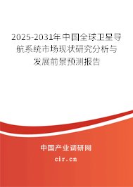 2025-2031年中國全球衛(wèi)星導(dǎo)航系統(tǒng)市場現(xiàn)狀研究分析與發(fā)展前景預(yù)測報(bào)告