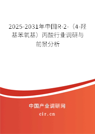 2025-2031年中國R-2-（4-羥基苯氧基）丙酸行業(yè)調(diào)研與前景分析
