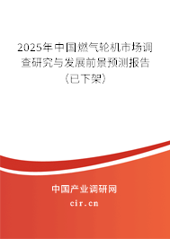 2025年中國燃氣輪機市場調查研究與發(fā)展前景預測報告（已下架）