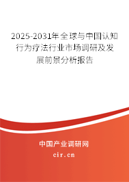 2025-2031年全球與中國認知行為療法行業(yè)市場調(diào)研及發(fā)展前景分析報告