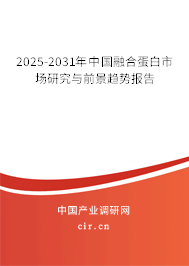 2025-2031年中國融合蛋白市場研究與前景趨勢報告