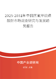 2025-2031年中國(guó)三氟甲烷磺酸酐市場(chǎng)調(diào)查研究與發(fā)展趨勢(shì)報(bào)告