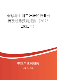 全球與中國(guó)三葉葉輪行業(yè)分析及趨勢(shì)預(yù)測(cè)報(bào)告（2025-2031年）