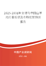 2025-2031年全球與中國山羊肉行業(yè)現(xiàn)狀及市場前景預(yù)測報告