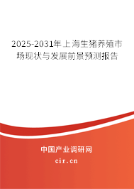 2025-2031年上海生豬養(yǎng)殖市場現(xiàn)狀與發(fā)展前景預測報告