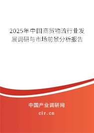 2025年中國商貿(mào)物流行業(yè)發(fā)展調(diào)研與市場前景分析報(bào)告