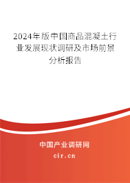 2024年版中國(guó)商品混凝土行業(yè)發(fā)展現(xiàn)狀調(diào)研及市場(chǎng)前景分析報(bào)告