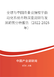 全球與中國商業(yè)設施樓宇自動化系統(tǒng)市場深度調(diào)研與發(fā)展趨勢分析報告（2022-2028年）