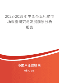 2023-2029年中國圣誕禮物市場調(diào)查研究與發(fā)展前景分析報告