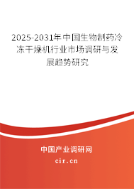 2025-2031年中國生物制藥冷凍干燥機(jī)行業(yè)市場(chǎng)調(diào)研與發(fā)展趨勢(shì)研究