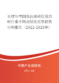 全球與中國食品級豌豆蛋白粉行業(yè)市場調(diào)研及前景趨勢分析報告（2022-2028年）