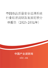 中國食品質(zhì)量安全追溯系統(tǒng)行業(yè)現(xiàn)狀調(diào)研及發(fā)展前景分析報(bào)告（2025-2031年）