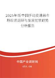 2024年版中國(guó)手動(dòng)變速器市場(chǎng)現(xiàn)狀調(diào)研與發(fā)展前景趨勢(shì)分析報(bào)告