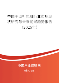 中國手動打包機行業(yè)市場現(xiàn)狀研究與未來前景趨勢報告（2025年）