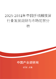 2025-2031年中國手機觸摸屏行業(yè)發(fā)展調研與市場前景分析