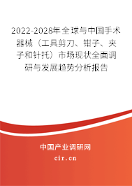 2022-2028年全球與中國手術(shù)器械（工具剪刀、鉗子、夾子和針托）市場現(xiàn)狀全面調(diào)研與發(fā)展趨勢分析報告