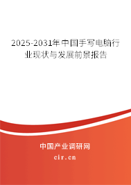 2025-2031年中國手寫電腦行業(yè)現(xiàn)狀與發(fā)展前景報告