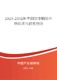 2025-2031年中國鼠李糖脂市場(chǎng)現(xiàn)狀與趨勢(shì)預(yù)測(cè)