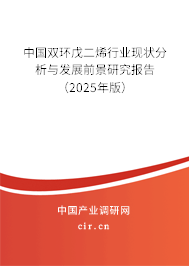 中國雙環(huán)戊二烯行業(yè)現(xiàn)狀分析與發(fā)展前景研究報告（2025年版）
