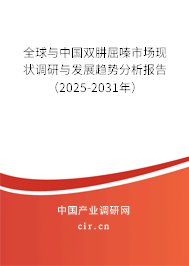 全球與中國雙肼屈嗪市場現(xiàn)狀調(diào)研與發(fā)展趨勢分析報(bào)告（2024-2030年）