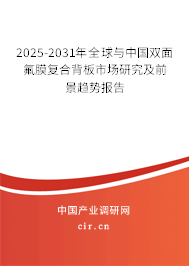 2025-2031年全球與中國雙面氟膜復(fù)合背板市場研究及前景趨勢報(bào)告