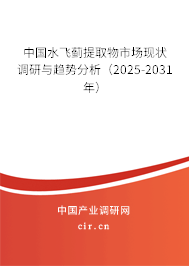 中國(guó)水飛薊提取物市場(chǎng)現(xiàn)狀調(diào)研與趨勢(shì)分析（2025-2031年）