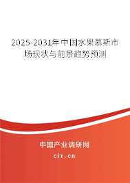 2025-2031年中國水果慕斯市場現(xiàn)狀與前景趨勢預(yù)測