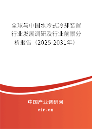 全球與中國水冷式冷卻裝置行業(yè)發(fā)展調(diào)研及行業(yè)前景分析報(bào)告（2025-2031年）