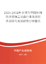 2025-2031年全球與中國水利防滲墻施工設(shè)備行業(yè)發(fā)展現(xiàn)狀調(diào)研與發(fā)展趨勢分析報(bào)告