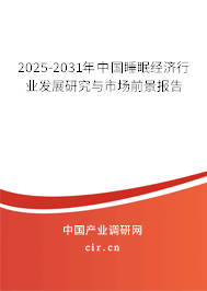 2025-2031年中國(guó)睡眠經(jīng)濟(jì)行業(yè)發(fā)展研究與市場(chǎng)前景報(bào)告