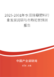 2025-2031年水田除草肥料行業(yè)發(fā)展調(diào)研與市場(chǎng)前景預(yù)測(cè)報(bào)告