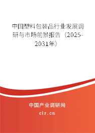 中國塑料包裝品行業(yè)發(fā)展調(diào)研與市場前景報(bào)告（2025-2031年）