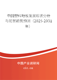 中國塑料地板發(fā)展現(xiàn)狀分析與前景趨勢(shì)預(yù)測(cè)（2025-2031年）