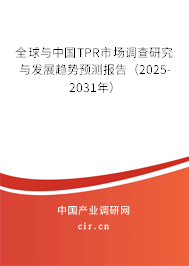 全球與中國TPR市場調(diào)查研究與發(fā)展趨勢預(yù)測報告（2025-2031年）