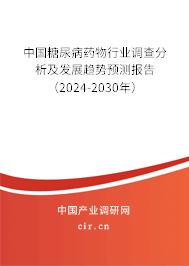 中國糖尿病藥物行業(yè)調(diào)查分析及發(fā)展趨勢(shì)預(yù)測(cè)報(bào)告（2024-2030年）