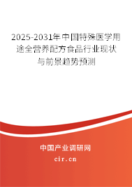 2025-2031年中國特殊醫(yī)學(xué)用途全營養(yǎng)配方食品行業(yè)現(xiàn)狀與前景趨勢預(yù)測